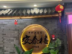 -安泰楼·佛跳墙创始人·传统闽味早茶·酒楼(三坊七巷闽菜地标店)