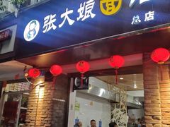 门面-张大娘面馆(新城路店)