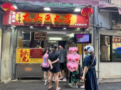 -龙头鱼丸店 只此一家只卖手工鲨鱼丸