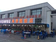 -海香园饭店