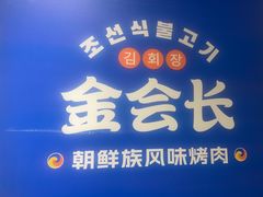 -金会长自助海鲜·烤肉(人民广场店)