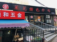 门面-八两八金·莱芜特色炒鸡(市南漳浦路店)