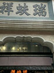 -瑞蚨祥(大栅栏店)