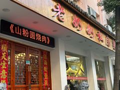 -老奶奶私房菜(天台里街店)