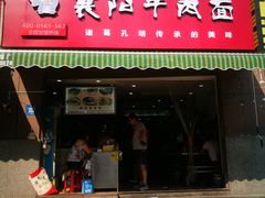 门面-汪胖子襄阳牛肉面(华丰路店)
