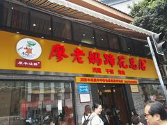 门面-廖老妈蹄花店(人民公园陕西街259号店)