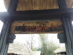 -明仕田园