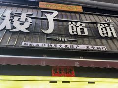 -矮子馅饼(大成路店)