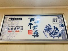 -袁森泰鲜汤(江汉区三民靓汤店)