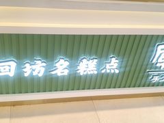 -清真军军绿豆糕(回坊总店)