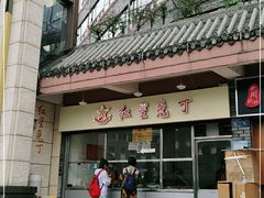 -红星兔丁(武侯祠店)