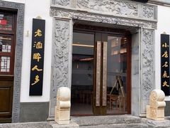 门面-香园茶社·金陵小灶(老门东店)