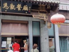 门面-马凯餐厅(地安门店)