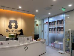 -唯儿诺儿童医院·儿科·眼科(新天地店)