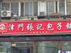 -津门张记包子铺(华昌道店)