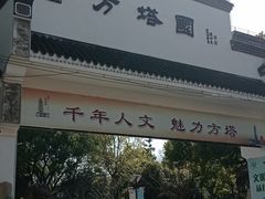 -上海方塔园