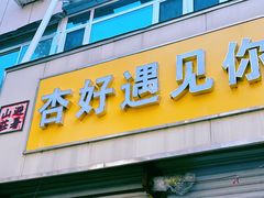 -杏好遇见你(总店)