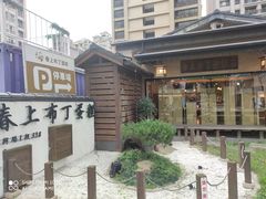 -春上布丁蛋糕-竹北文兴总店