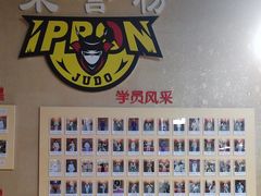 -一本柔道跆拳道馆(环球中心馆)