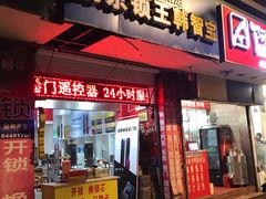 -南京锁王(东九儿园小区店)