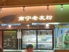 -水平有限广西米粉·广西风味集(五道口店)