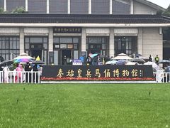 -秦始皇帝陵博物院(兵马俑)