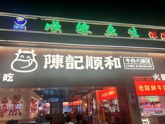 门面-陈记顺和潮汕鲜牛肉火锅(棠德南路店)