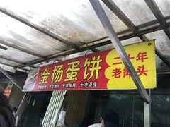 门面-金杨老摊头蛋饼(金口路店)