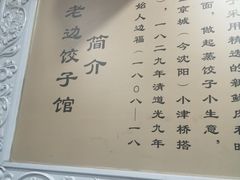 -老边饺子馆(北京南站3店)