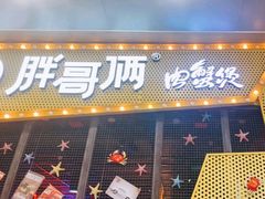 门面-胖哥俩肉蟹煲(石家庄勒泰中心店)