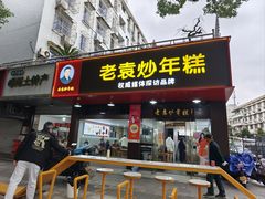 -老袁炒年糕(富豪路店)