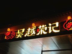 -吴越荣记·苏州菜·松鼠桂鱼(斜塘老街店)