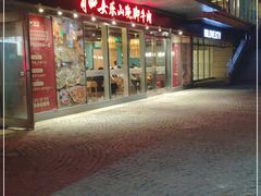 门面-肖四女乐山跷脚牛肉(世博源店)