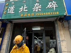 -道北杂碎(总店)