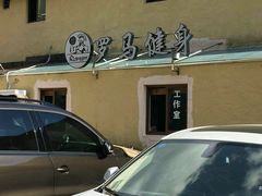 -RoMan罗马健身工作室(莘庄店)