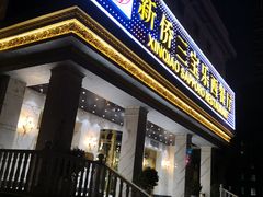 门面-新侨三宝乐西餐厅(崇文门店)