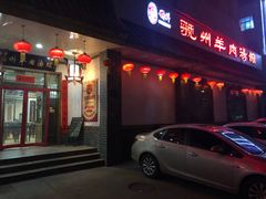 门面-虢州羊肉馆(三门峡店)
