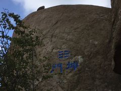 -崂山巨峰游览区