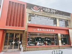 -捞神煲汤火锅(湖滨商业街店)