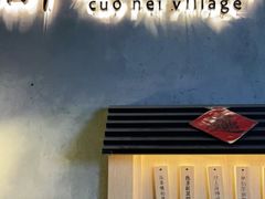 -厝内小眷村(西单大悦城店)