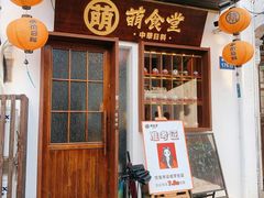 门面-合风谷(南下塘店)