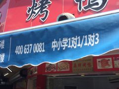 门面-晶牌烤鸭(延吉东路557弄小区店)