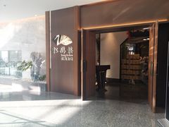 门面-松鹤楼·非遗·苏帮菜(融科店)