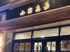 -小实惠嘉(威海路店)