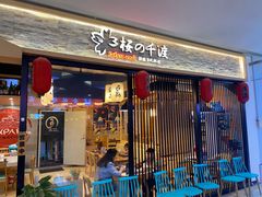 -樱の千渡日式料理·铁板烧•烧鸟(金盛田广场店)