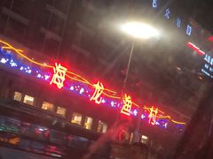 -海龙渔村(万江分店)