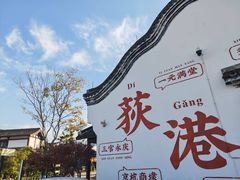 -丝绸小镇荻港古村