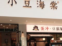 -小豆海棠(人民南路店)