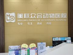 -美联众合动物医院·内科·皮肤科·外科(古城分院)