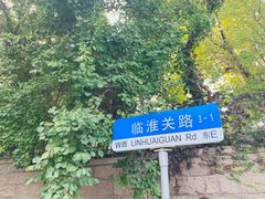 -八大关景区